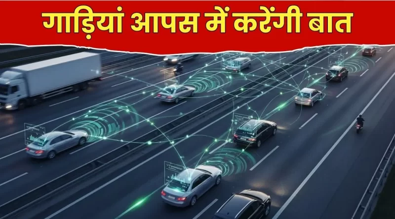 सड़क दुर्घटनाओं को कम करने के लिए वाहन से वाहन संचार