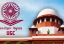 उच्च शिक्षा में समानता से जुड़े UGC नियमों पर सुप्रीम कोर्ट की रोक, केंद्र को झटका