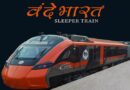 पहली वंदे भारत स्लीपर ट्रेन जल्द ही शुरू होगी