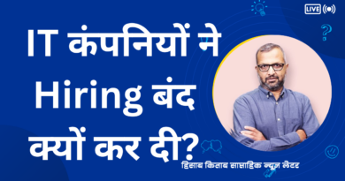 IT कंपनियों ने हायरिंग बंद क्यों कर दी?
