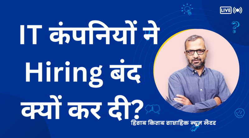 IT कंपनियों ने हायरिंग बंद क्यों कर दी?