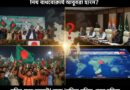 नया बांग्लादेश: सत्ता परिवर्तन के बीच भारत के लिए कूटनीतिक चुनौतियां