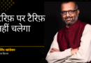 टैरिफ़ पर टैरिफ़ नहीं चलेगा !