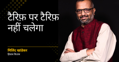 टैरिफ़ पर टैरिफ़ नहीं चलेगा !