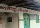 शिक्षा की जर्ज़र व्यवस्था का जीर्णशीर्ण नमूना है बमोटिया का स्कूल