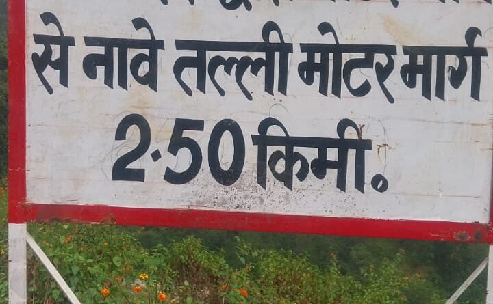 नावेतल्ली संपर्क मार्ग का खतरनाक मोड़ बना जानलेवा, दुर्घटना की आशंका