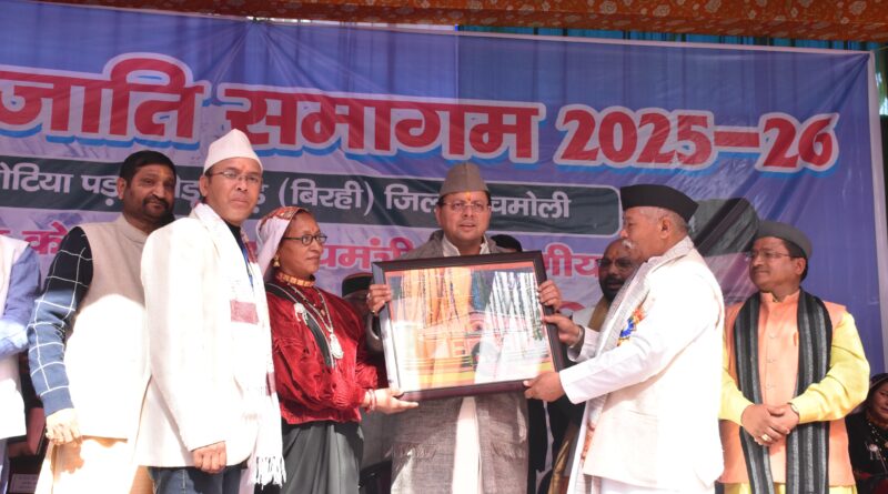 मुख्यमंत्री धामी ने किया जनजाति समागम का समापन, विकास योजनाओं और घोषणाओं की दी सौगात