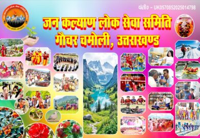 गौचर में 1 मार्च को होली मिलन समारोह, तैयारियां तेज गौचर में 1 मार्च को होली मिलन समारोह, तैयारियां तेज