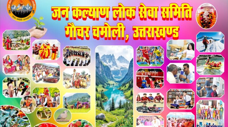 गौचर में 1 मार्च को होली मिलन समारोह, तैयारियां तेज गौचर में 1 मार्च को होली मिलन समारोह, तैयारियां तेज