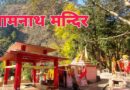महाशिवरात्रि पर पोखरी क्षेत्र के शिवालयों में उमड़ा श्रद्धालुओं का सैलाब