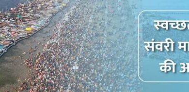 स्वच्छता से संवरी माघ मेले की आभा…..!