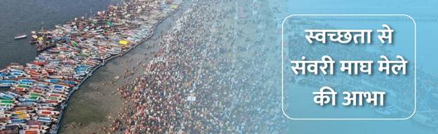 स्वच्छता से संवरी माघ मेले की आभा…..!