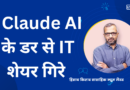 Claude AI के डर से IT शेयर गिरे ?