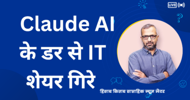 Claude AI के डर से IT शेयर गिरे ?