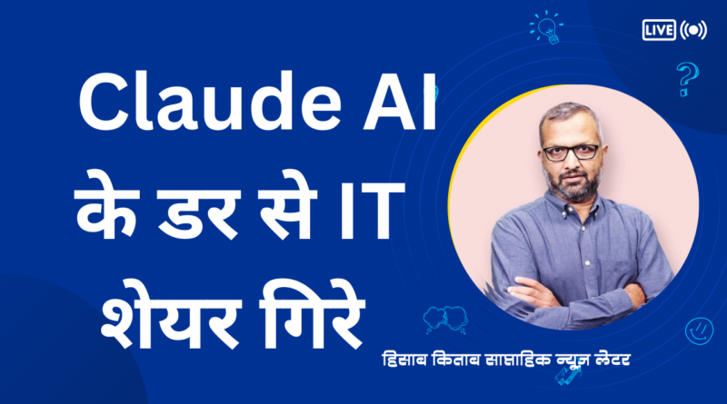 Claude AI के डर से IT शेयर गिरे ?