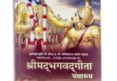 गीता को नये संदर्भ के साथ पढ़ने में मजा आता है