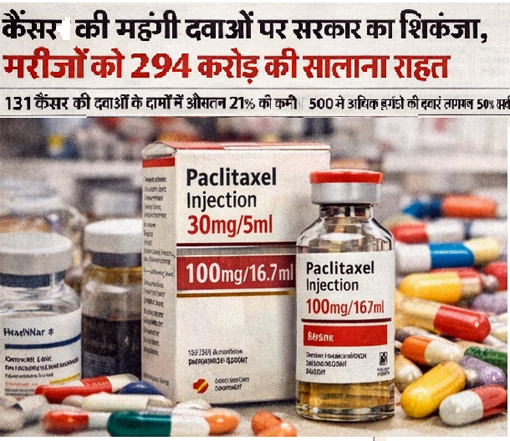 कैंसर की जरूरी दवाओं पर कीमत नियंत्रण से मरीजों को राहत