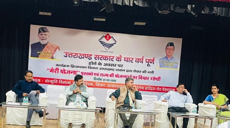 राज्य सरकार के चार वर्ष पूर्ण: ‘मेरी योजना’ पुस्तकों पर विचार गोष्ठी  आयोजित