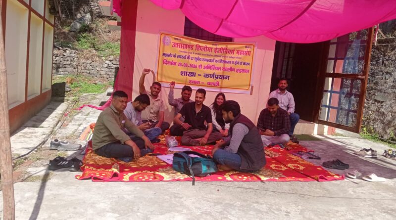 डिप्लोमा इंजीनियरों का आंदोलन नौवें दिन भी जारी