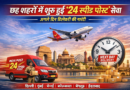 अगले दिन डिलीवरी की गारंटी के साथ ‘24 स्पीड पोस्ट’ सेवा कल से शुरू