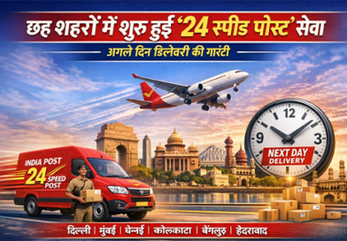 अगले दिन डिलीवरी की गारंटी के साथ ‘24 स्पीड पोस्ट’ सेवा कल से शुरू अगले दिन डिलीवरी की गारंटी के साथ ‘24 स्पीड पोस्ट’ सेवा कल से शुरू