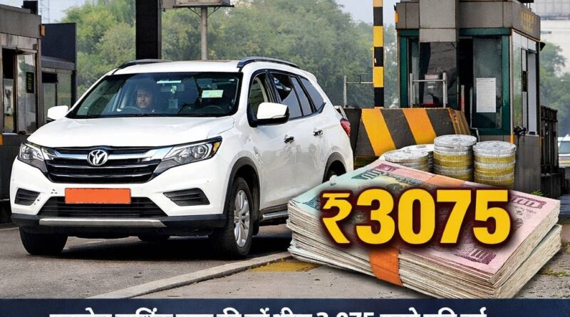 फास्टैग वार्षिक पास की फीस में बढ़ोतरी, 1 अप्रैल से 3,075 रुपये देनी होगी शुल्क