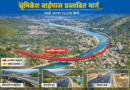 ऋषिकेश बाईपास के 4-लेन निर्माण को ₹1105.79 करोड़ की स्वीकृति