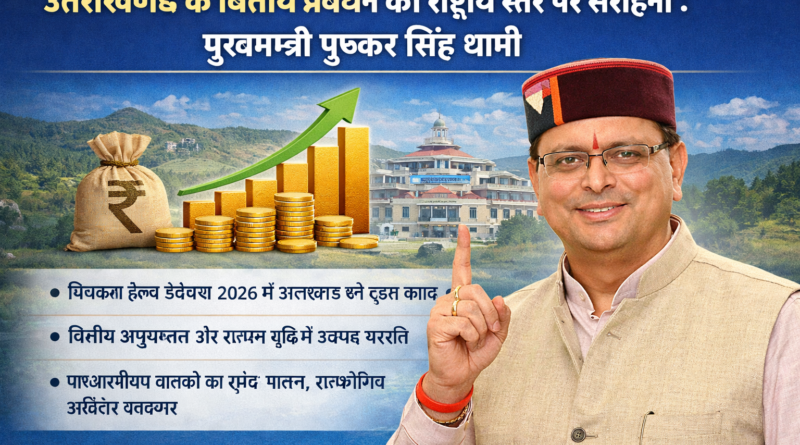 मुख्यमंत्री धामी बोले, उत्तराखण्ड के वित्तीय प्रबंधन को राष्ट्रीय स्तर पर हुयी सराहना