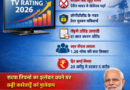टीवी रेटिंग में पारदर्शिता बढ़ाने को नई नीति लागू, ‘टीआरपी 2026’ अधिसूचित