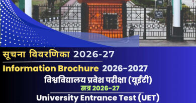 एचएनबी गढ़वाल केंद्रीय विश्वविद्यालय में सत्र 2026–27 के लिए यूईटी की अधिसूचना जारी