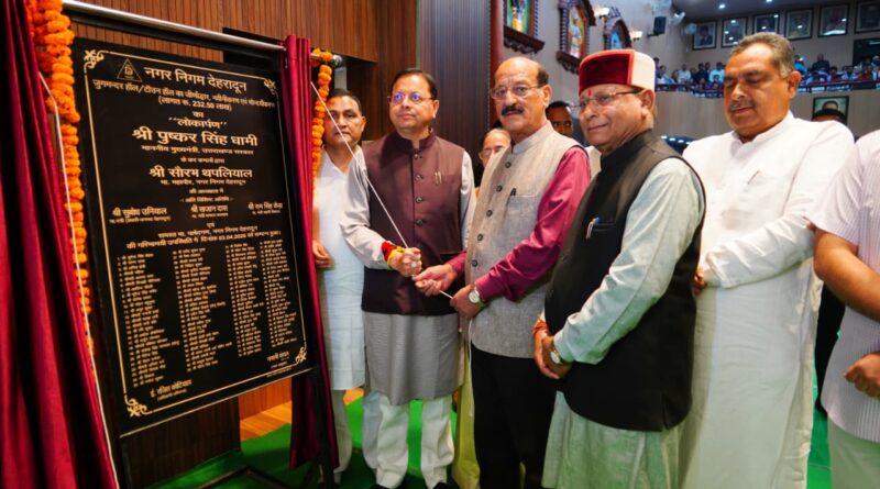 मुख्यमंत्री ने नगर निगम देहरादून के जुगमन्दर हॉल के नवीनीकरण कार्य का किया लोकार्पण