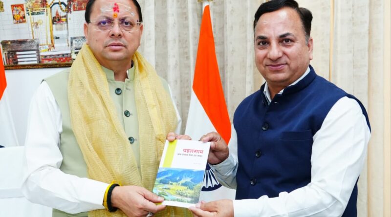 मुख्यमंत्री धामी को भेंट की गई ‘पहलगाम… जब समय थम गया’ पुस्तक