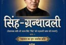 हिमालय का ‘मर्यादित विद्रोही’: भजन सिंह ‘सिंह’ और गढ़वाली साहित्य का स्वर्णिम सिंह-युग