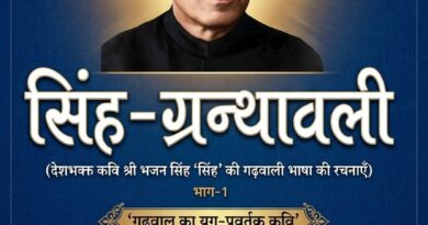 हिमालय का ‘मर्यादित विद्रोही’: भजन सिंह ‘सिंह’ और गढ़वाली साहित्य का स्वर्णिम सिंह-युग