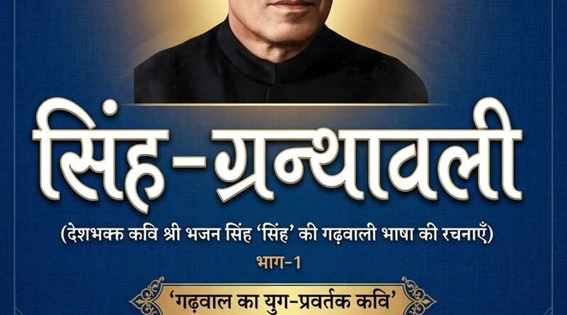 हिमालय का ‘मर्यादित विद्रोही’: भजन सिंह ‘सिंह’ और गढ़वाली साहित्य का स्वर्णिम सिंह-युग