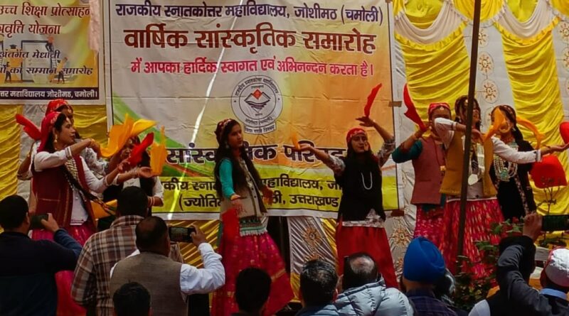 रंगारंग सांस्कृतिक प्रस्तुतियों के साथ सम्पन्न हुआ पीजी कॉलेज जोशीमठ का वार्षिकोत्सव