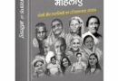 पुस्तक समीक्षा : 351 कर्मशील महिलाओं की सूचनापरक जानकारी देती पुस्तक- ‘उत्तराखण्ड की महिलाएँ’