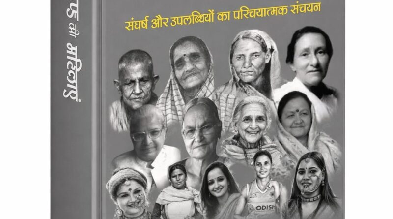 पुस्तक समीक्षा : 351 कर्मशील महिलाओं की सूचनापरक जानकारी देती पुस्तक- ‘उत्तराखण्ड की महिलाएँ’
