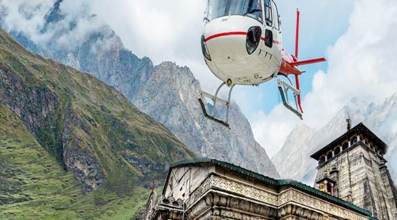 केदारनाथ हेली शटल सेवा की ऑनलाइन बुकिंग प्रक्रिया सफल