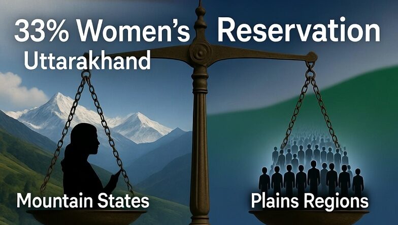 महिला आरक्षण और परिसीमन का नया दौर: क्या पर्वतीय राज्यों की  राजनीतिक फिर घटेगी