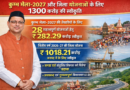 अर्ध कुम्भ-2027 और जिला योजनाओं के लिए 1300 करोड़ की स्वीकृति