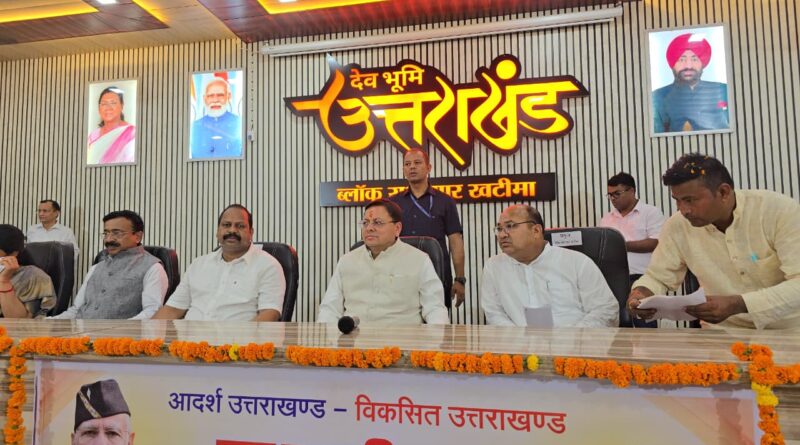 मुख्यमंत्री धामी ने खटीमा में कई प्रस्तावित योजनाओं  का किया खुलासा