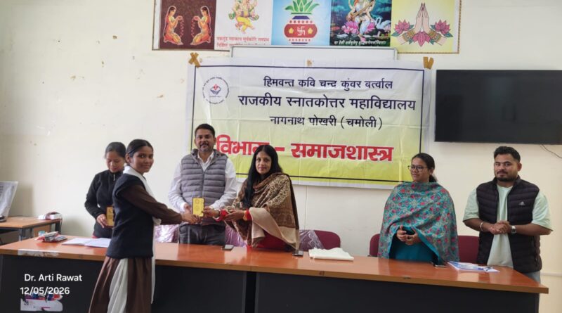 स्नातकोत्तर महाविद्यालय नागनाथ पोखरी में समाजशास्त्र विभागीय परिषद द्वारा कार्यक्रम आयोजित