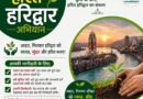 हरित हरिद्वार अभियान : कुम्भ-2027 के लिए हरिद्वार को स्वच्छ, सुंदर और हरित बनाने की पहल