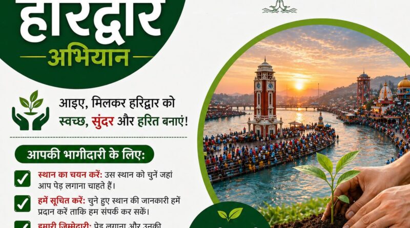 हरित हरिद्वार अभियान : कुम्भ-2027 के लिए हरिद्वार को स्वच्छ, सुंदर और हरित बनाने की पहल