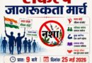 नशे के खिलाफ देहरादून में विशाल जागरूकता मार्च आज
