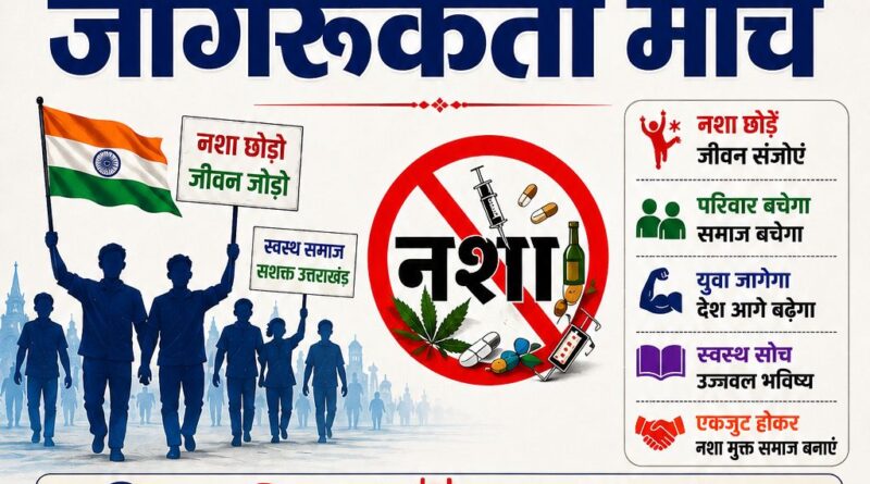 नशे के खिलाफ देहरादून में विशाल जागरूकता मार्च आज