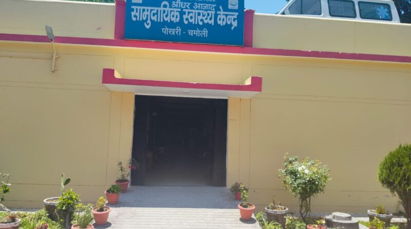 विशेषज्ञ चिकित्सकों के अभाव में ‘बीमार’ पड़ा सीएचसी पोखरी, सप्ताह में दो दिन विशेषज्ञ शिविर लगाने की मांग