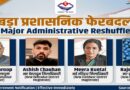 देहरादून और बागेश्वर के डीएम समेत 29 आईएएस, पीसीएस व सचिवालय सेवा अधिकारियों के तबादले