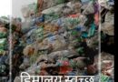 PLASTIC WASTE LITTERING THE SENSITIVE HIMALAYAS (Please watch video)